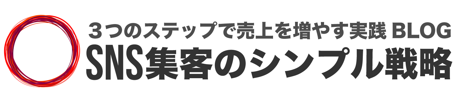 SNS集客のシンプル戦略