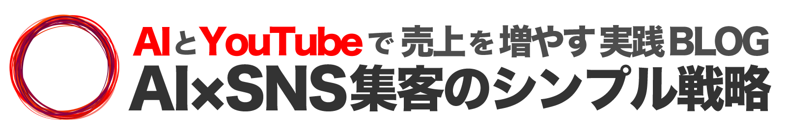 AI×SNS集客のシンプル戦略