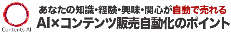 AI×コンテンツ販売自動化のポイント